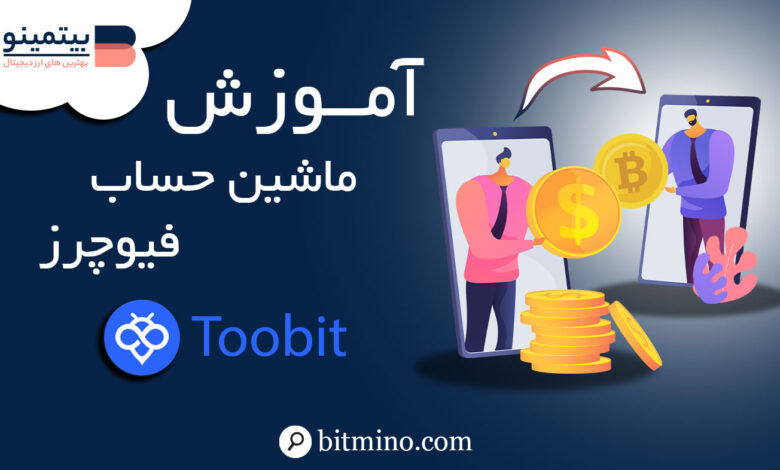 ماشین حساب فیوچرز Toobit