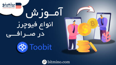 انواع فیوچرز در صرافی Toobit