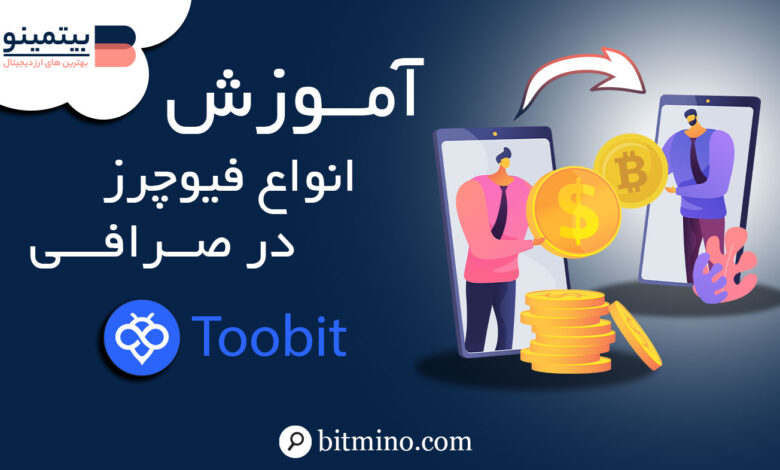 انواع فیوچرز در صرافی Toobit