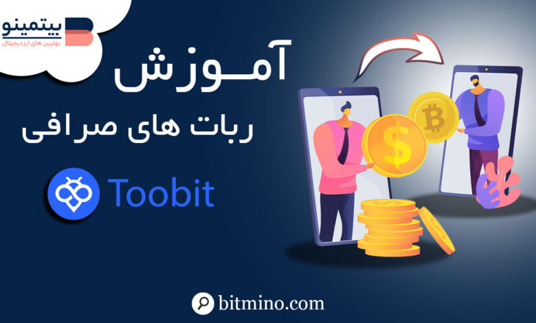 ربات صرافی توبیت Toobit