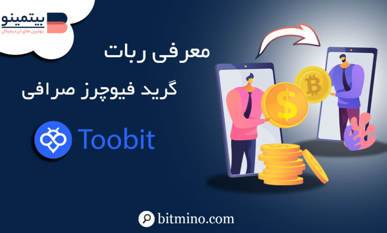 ربات گرید فیوچرز توبیت