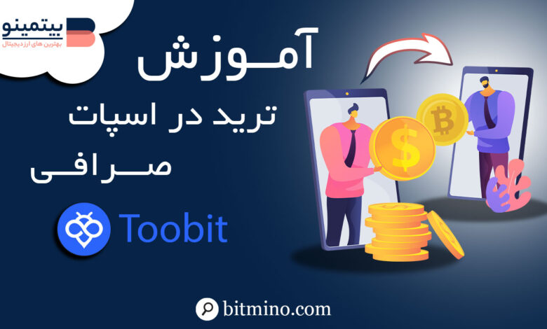 ترید در بخش اسپات Toobit