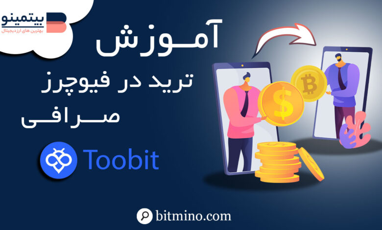 ترید در بخش فیوچرز Toobit