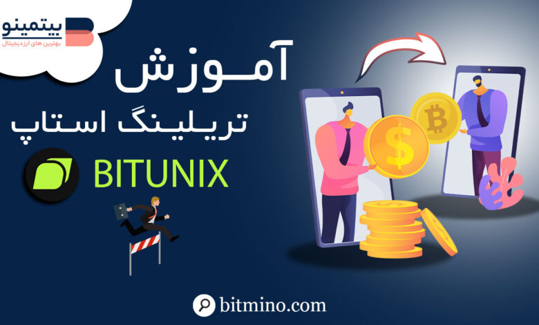 آموزش تریلینگ استاپ صرافی بیت یونیکس