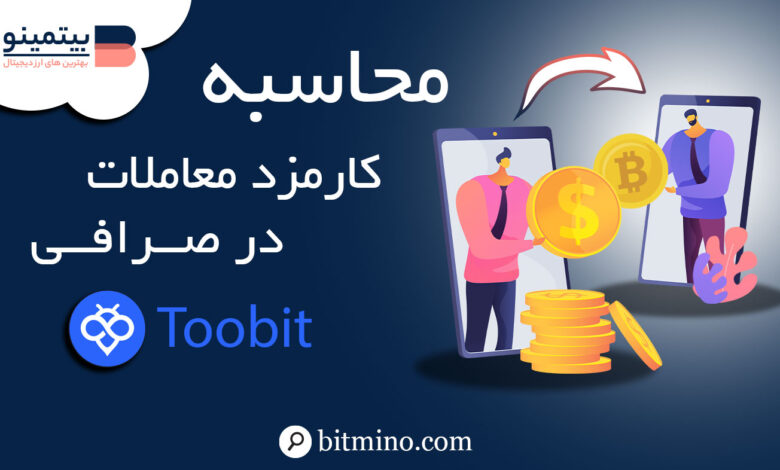 کارمزد صرافی توبیت Toobit