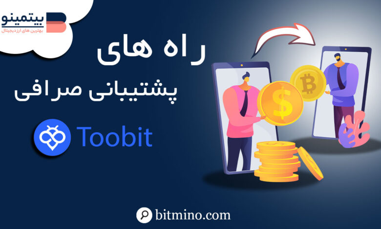 پشتیبانی صرافی توبیت Toobit