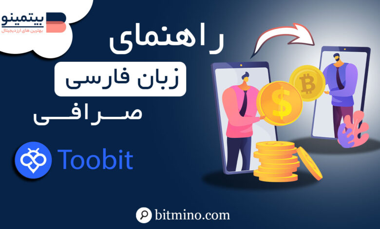 زبان فارسی صرافی توبیت Toobit