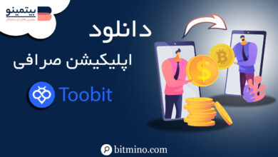 دانلود صرافی توبیت Toobit (موبایل)