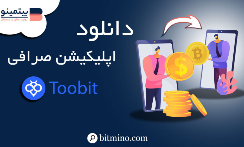 دانلود صرافی توبیت Toobit (موبایل)