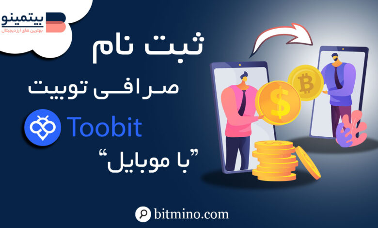 ثبت نام صرافی توبیت در موبایل