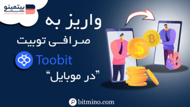 واریز به صرافی توبیت Toobit در موبایل