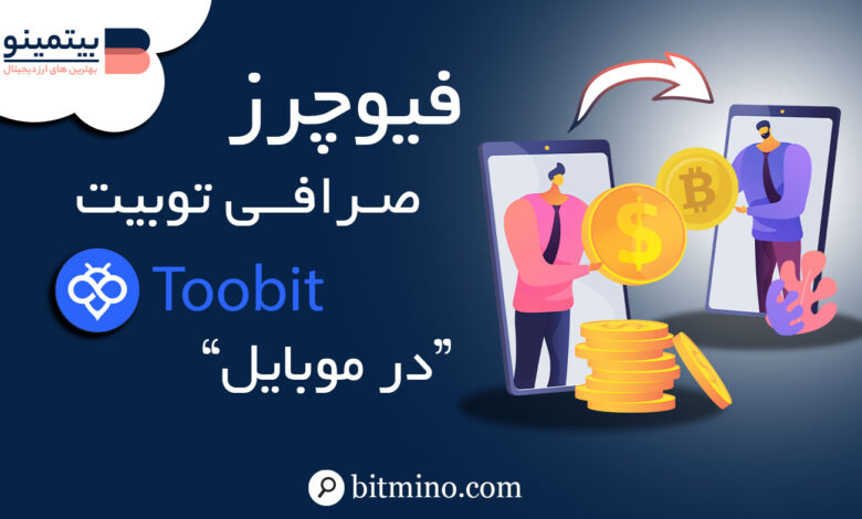 فیوچرز صرافی توبیت Toobit در موبایل