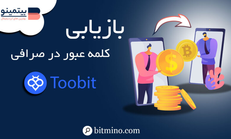 بازیابی کلمه عبور صرافی توبیت