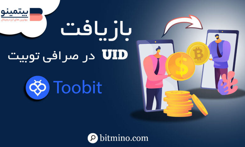 بازیافت UID در صرافی توبیت