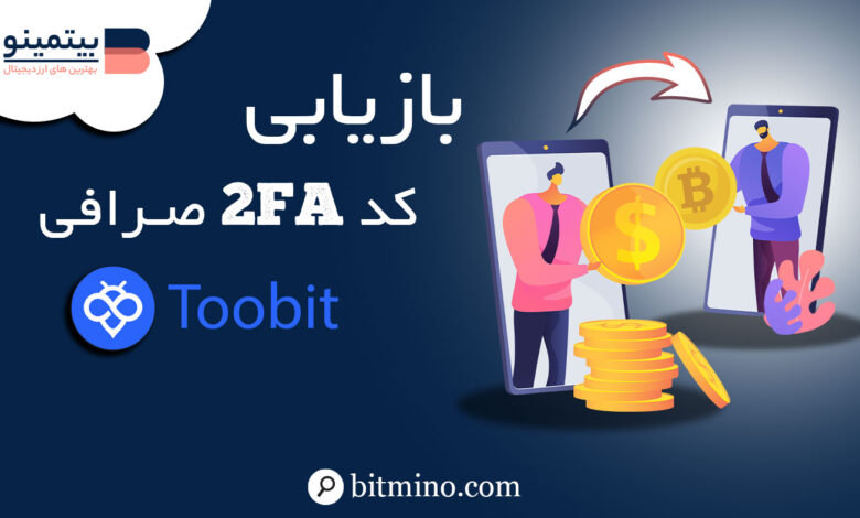 بازیابی کد 2FA صرافی توبیت