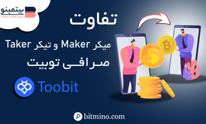 تفاوت تیکر و میکر در توبیت