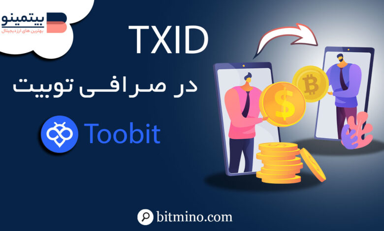 Txid در صرافی توبیت