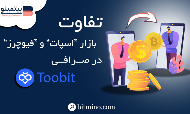 تفاوت معاملات اسپات و فیوچرز در صرافی توبیت