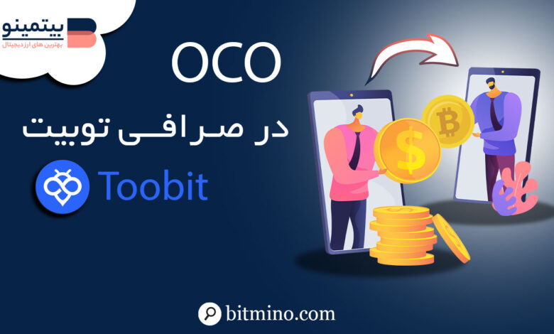 OCO در صرافی توبیت