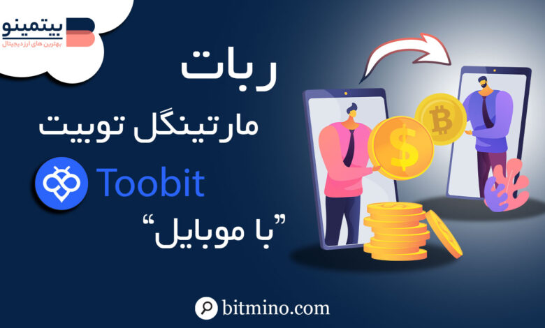 ربات مارتینگل توبیت در موبایل