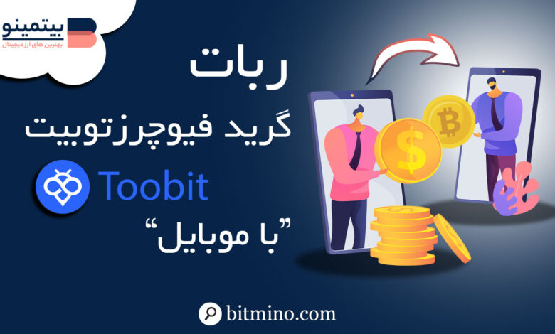 ربات گرید فیوچرز توبیت در موبایل