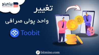 تفییر واحد پول در صرافی توبیت