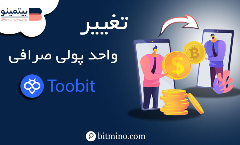 تفییر واحد پول در صرافی توبیت