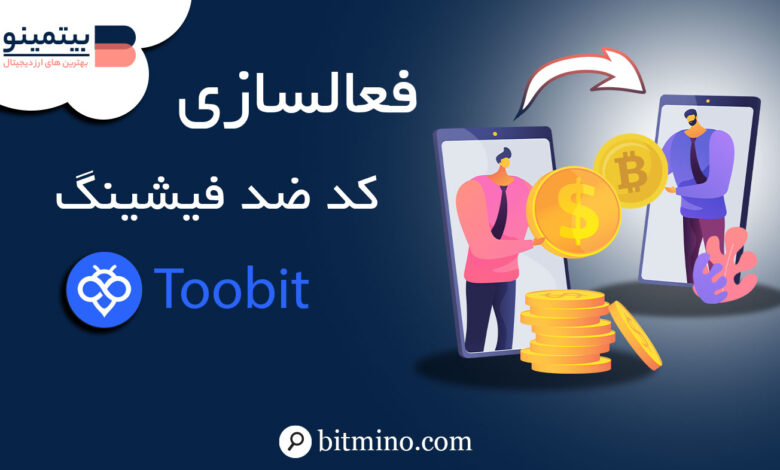 ارزهای صرافی توبیت Toobit