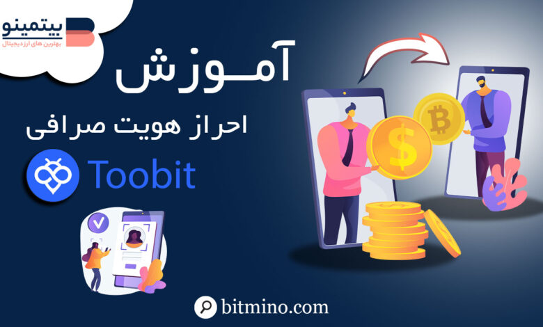 احراز هویت صرافی توبیت Toobit