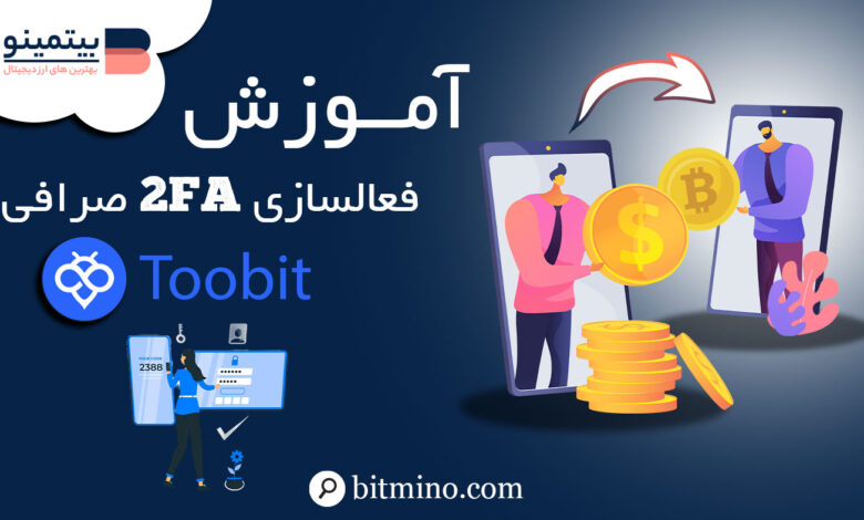 فعال‌سازی تایید دو مرحله ای در توبیت Toobit