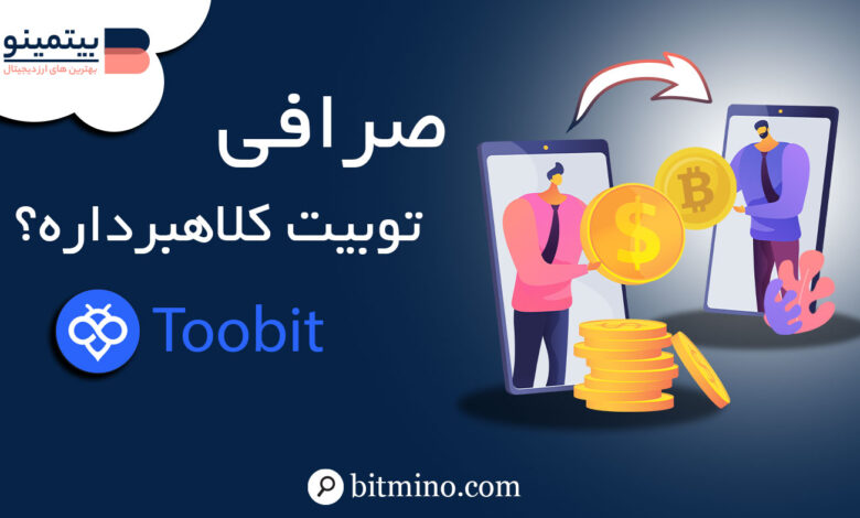 کلاهبرداری صرافی توبیت Toobit