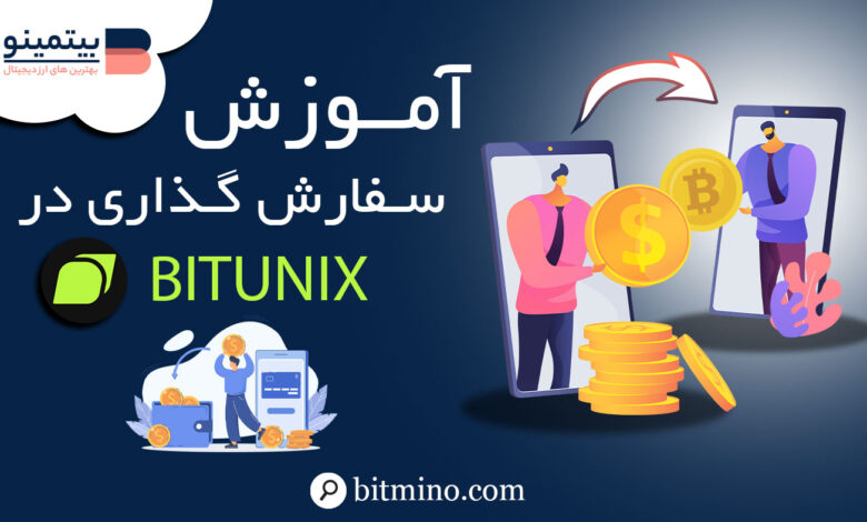 سفارش گذاری در صرافی Bitunix