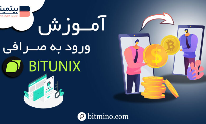 ورود به صرافی Bitunix