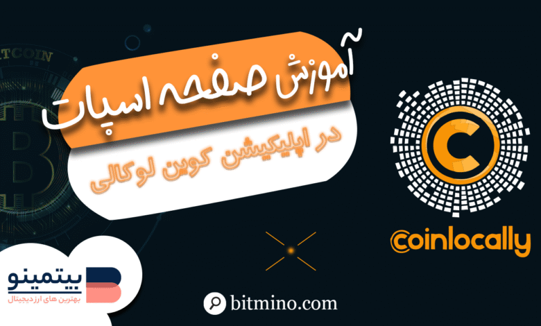 صفحه اسپات اپلیکیشن کوین لوکالی