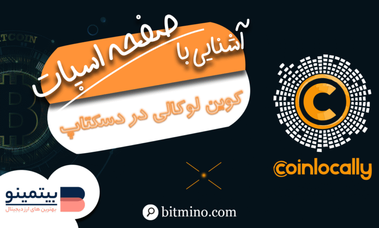 صفحه اسپات کوین لوکالی
