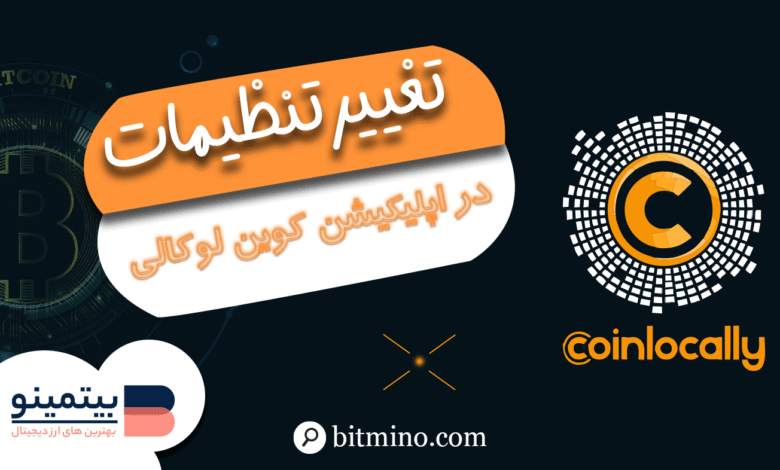 تغییر تنظیمات اپلیکیشن کوین لوکالی