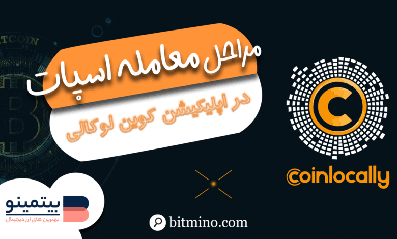 معامله اسپات در اپلیکیشن کوین لوکالی
