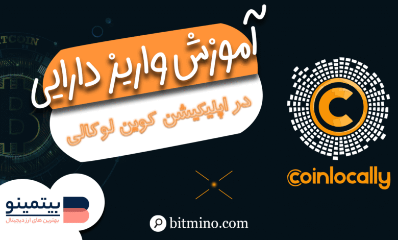 واریز به اپلیکیشن کوین لوکالی