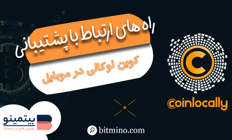 پشتیبانی در اپلیکیشن کوین لوکالی