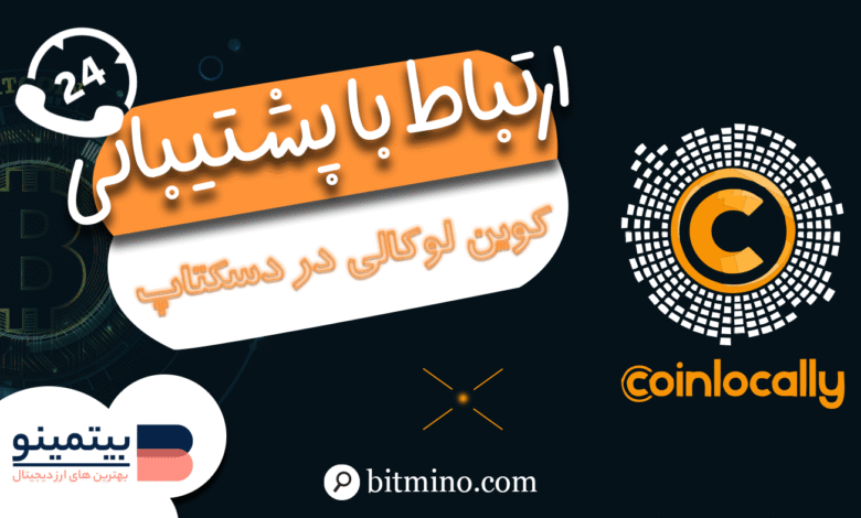 پشتیبانی صرافی Coinlocally