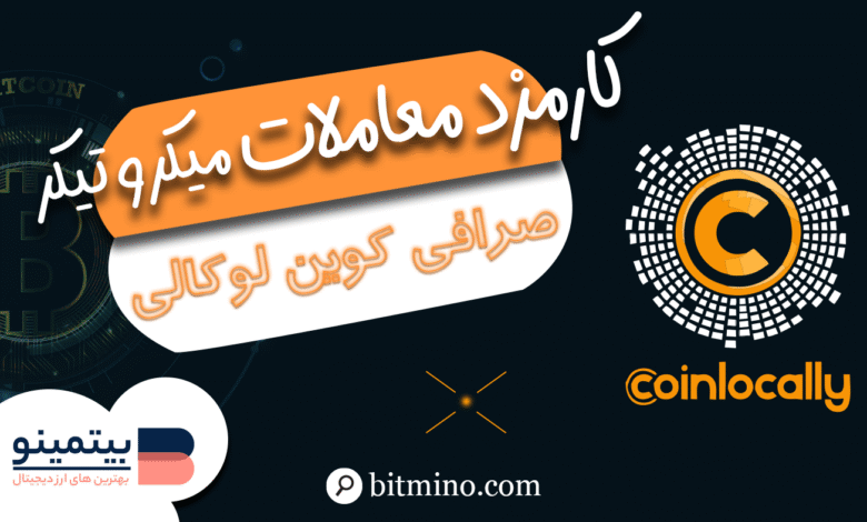 کارمزد معاملات صرافی کوین لوکالی